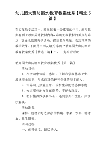 幼儿园大班防溺水教育教案优秀【精选5篇】