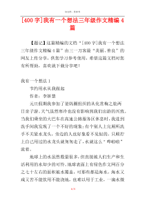 [400字]我有一个想法三年级作文精编4篇