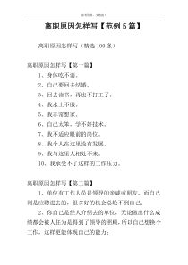 离职原因怎样写【范例5篇】