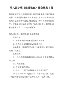 幼儿园小班《爱惜粮食》社会教案5篇