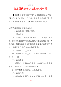 幼儿园秋游活动方案(案例)4篇