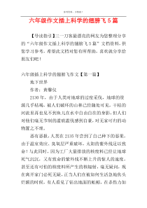 六年级作文插上科学的翅膀飞5篇