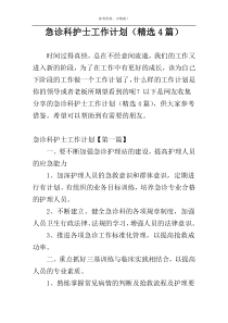 急诊科护士工作计划（精选4篇）