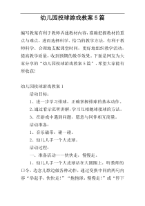 幼儿园投球游戏教案5篇