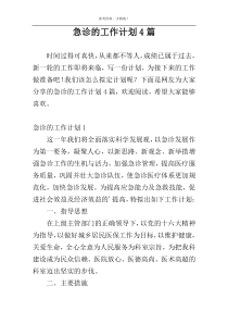 急诊的工作计划4篇