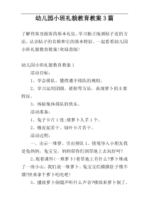 幼儿园小班礼貌教育教案3篇