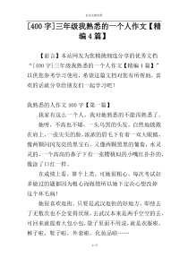 [400字]三年级我熟悉的一个人作文【精编4篇】
