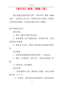 《新年好》教案（精编3篇）