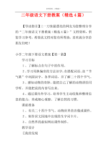二年级语文下册教案（精选4篇）
