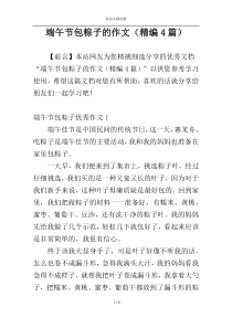 端午节包粽子的作文（精编4篇）