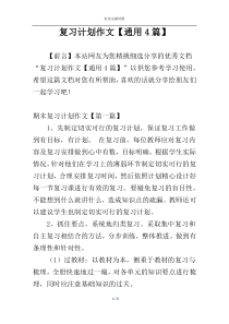 复习计划作文【通用4篇】