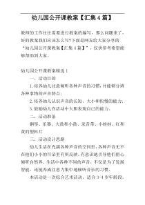 幼儿园公开课教案【汇集4篇】