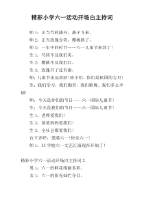 精彩小学六一活动开场白主持词