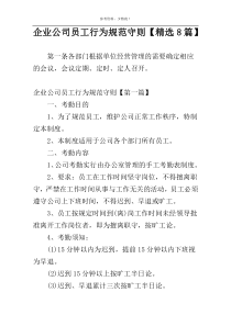 企业公司员工行为规范守则【精选8篇】