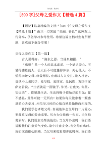 [500字]父母之爱作文【精选4篇】