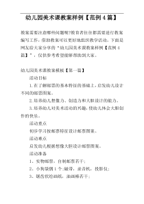 幼儿园美术课教案样例【范例4篇】