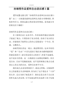 孙瑞雪作品爱和自由读后感3篇