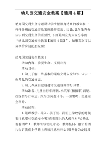 幼儿园交通安全教案【通用4篇】