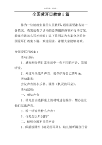 全国爱耳日教案5篇