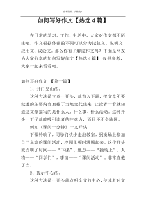 如何写好作文【热选4篇】
