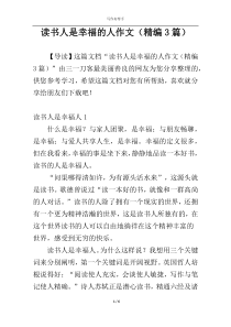 读书人是幸福的人作文（精编3篇）