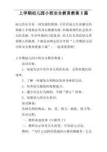 上学期幼儿园小班安全教育教案5篇
