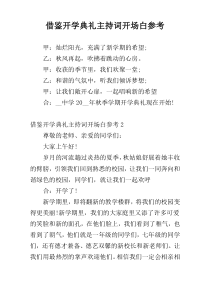 借鉴开学典礼主持词开场白参考