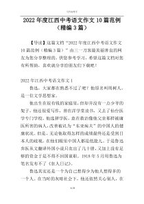 2022年度江西中考语文作文10篇范例（精编3篇）