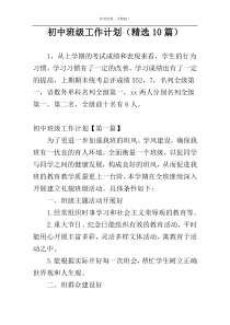 初中班级工作计划（精选10篇）