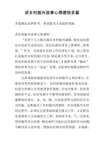 讲乡村振兴故事心得感悟多篇