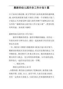 最新的幼儿园月份工作计划5篇
