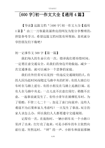 [600字]初一作文大全【通用4篇】