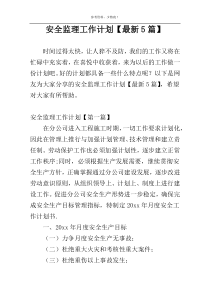 安全监理工作计划【最新5篇】