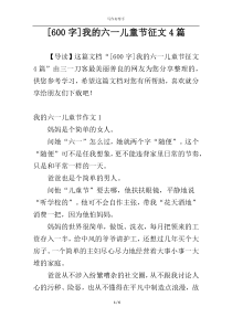 [600字]我的六一儿童节征文4篇