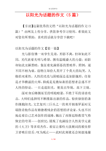 以阳光为话题的作文（5篇）
