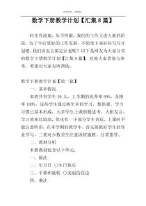 数学下册教学计划【汇集8篇】