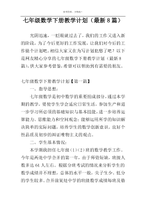 七年级数学下册教学计划（最新8篇）