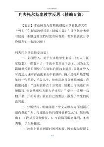 列夫托尔斯泰教学反思（精编5篇）