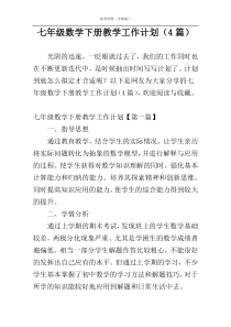 七年级数学下册教学工作计划（4篇）