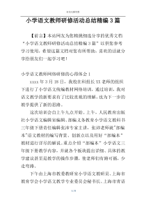 小学语文教师研修活动总结精编3篇