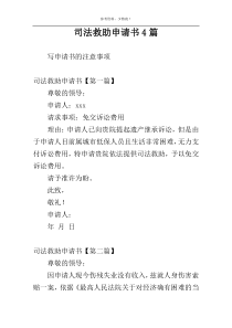 司法救助申请书4篇