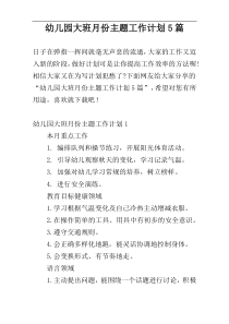 幼儿园大班月份主题工作计划5篇