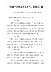 七年级下册数学教学工作计划精选5篇