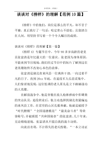 谈谈对《榜样》的理解【范例10篇】