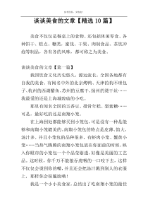 谈谈美食的文章【精选10篇】
