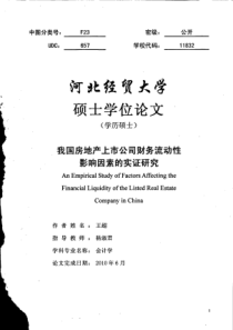 我国房地产上市公司财务流动性影响因素的实证研究