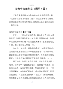 父亲节快乐作文（通用4篇）