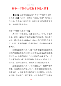 初中一年级作文范例【热选4篇】