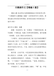 天鹅湖作文【精编5篇】
