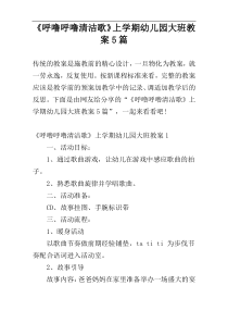 《呼噜呼噜清洁歌》上学期幼儿园大班教案5篇